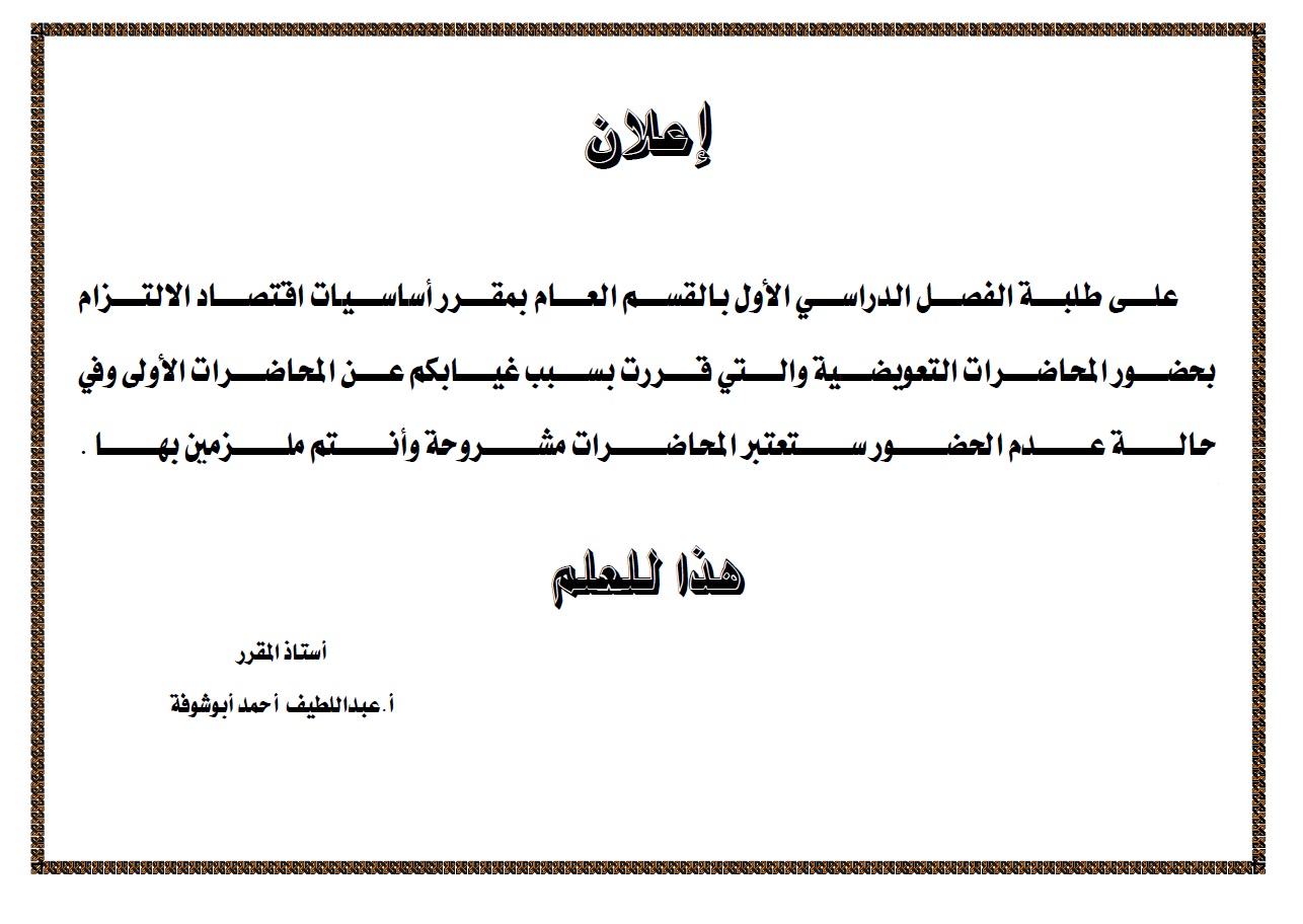 المحاضرات التعويضية بمقرر أسايات الاقتصاد