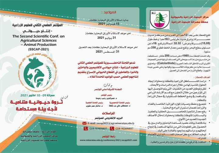 مواعيد المؤتمر العلمي الثاني للعلوم الزراعية إنتاج حيواني